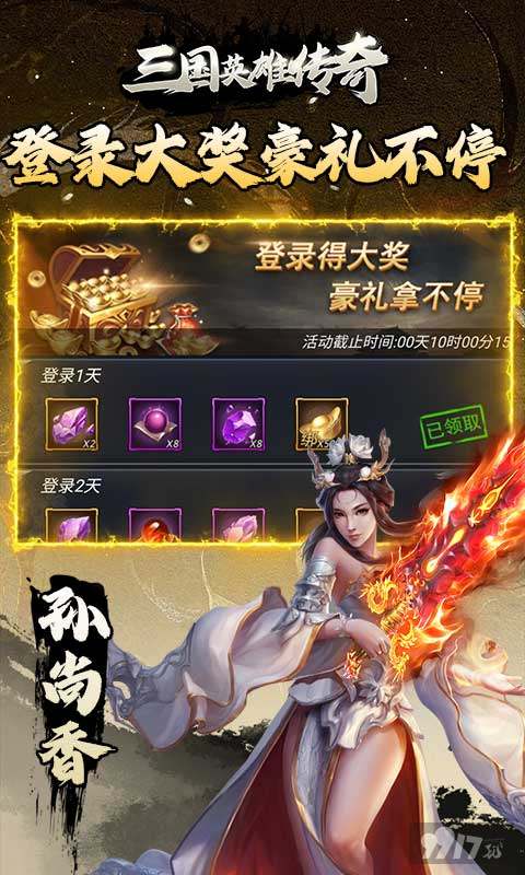 元旦限时活动《三国英雄传奇-0.1折神将三国》登录送神将