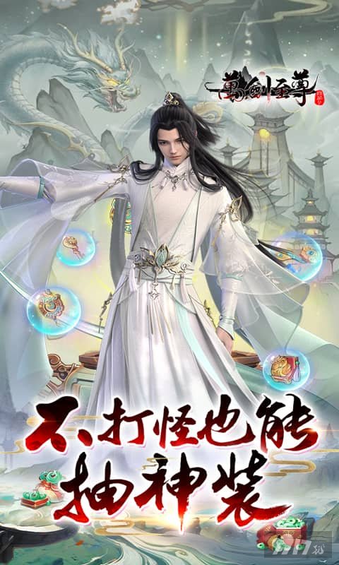 万剑至尊急速切割版无限仙玉-万剑至尊真正破解版下载