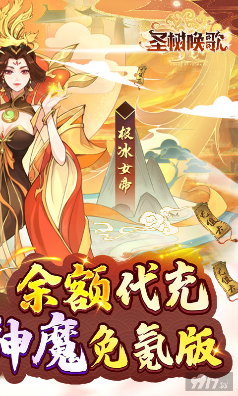 开服永久累充活动《圣树唤歌-满星神魔免氪》破解版免费内购