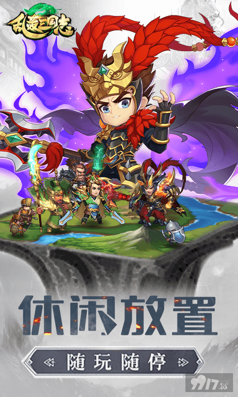 永久单日累充活动《乱轰三国志-矿战争霸0.1折》破解版送v9