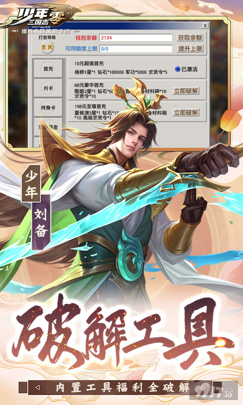 武将技能&高招《少年三国志：零-送满星神将》无限经验无限元宝