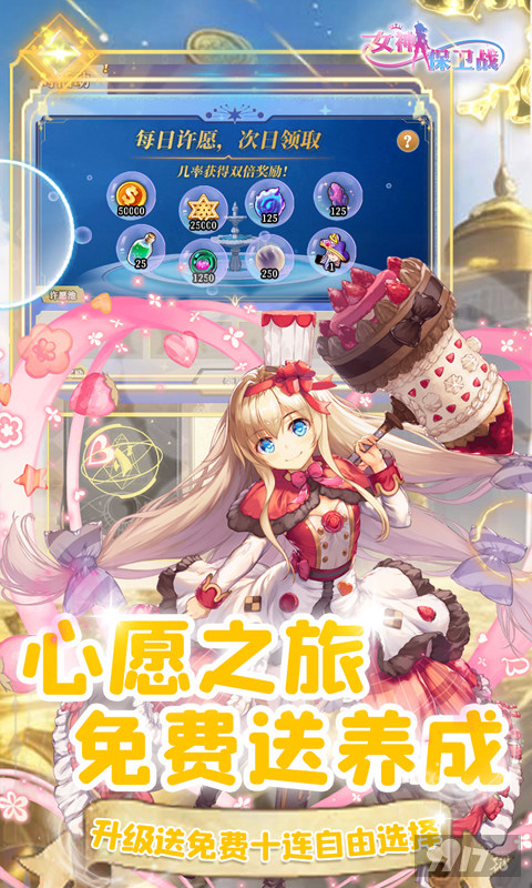《女神保卫战无限钻石破解版》单日大额定制礼包活动-充值0.1折