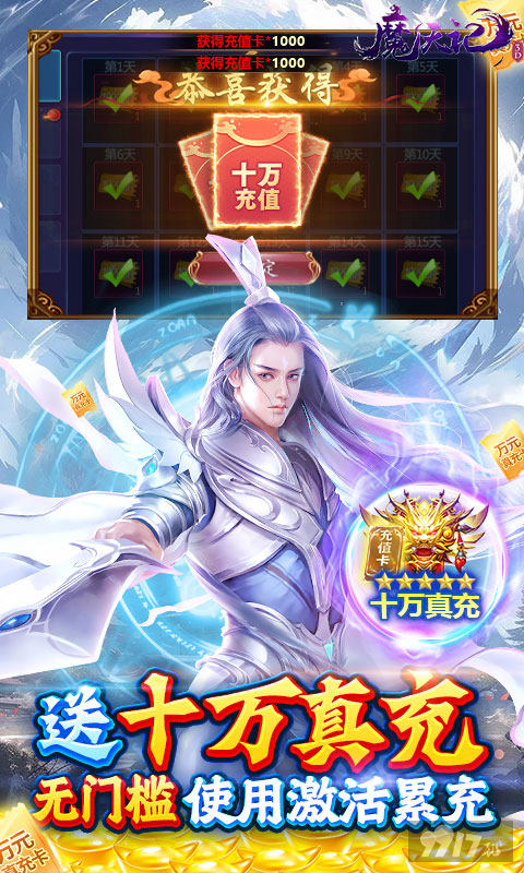 限时多日累计充值《魔天记3D-1.5折送十万充》内购破解版