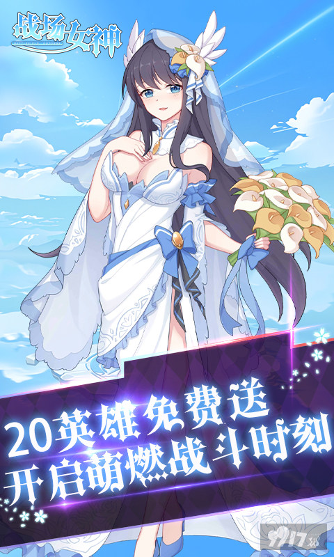 女神戰場破解版下载-战场女神内购钻石版