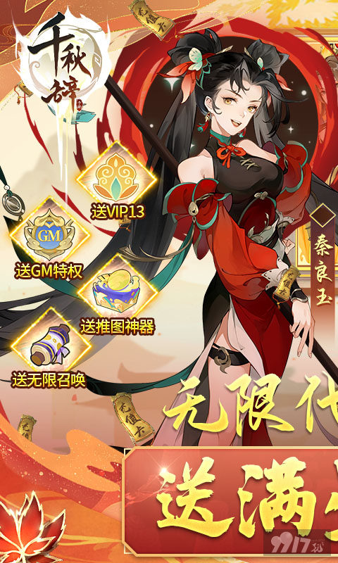 周末10倍狂欢《千秋辞-送满星秦良玉》最新破解版