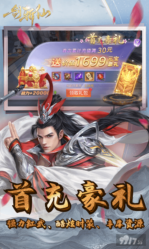 2024破解版《一剑斩仙-0.1折剑开天门》单日累充自选