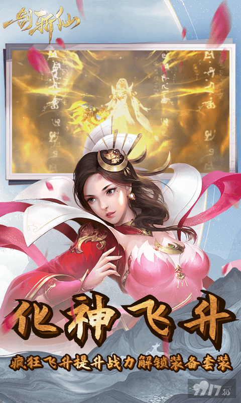 2024破解版《一剑斩仙-0.1折剑开天门》单日累充自选