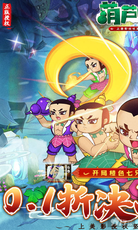 葫芦兄弟：七子降妖-0.1永久折扣图片 1