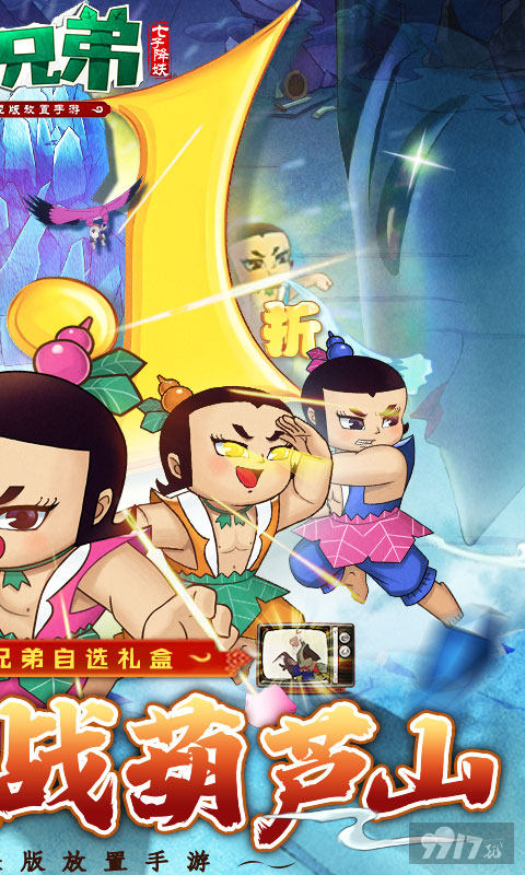 葫芦兄弟：七子降妖-0.1永久折扣图片 2