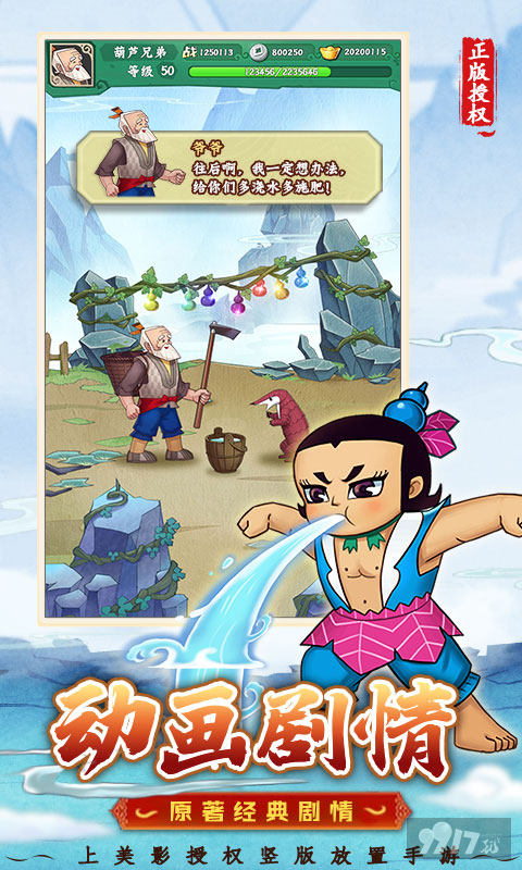 葫芦兄弟七子降妖真正破解版下载-葫芦兄弟七子降妖内购免费版