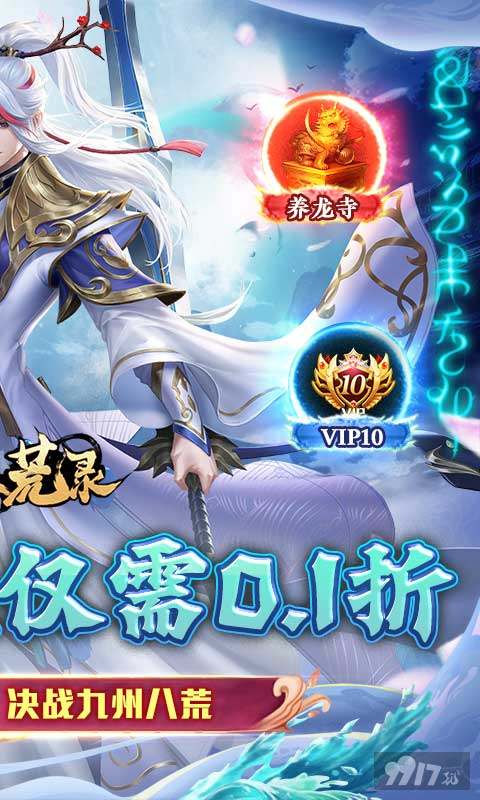 单日累计《九州八荒录-0.1折战养龙寺》无限元宝版下载