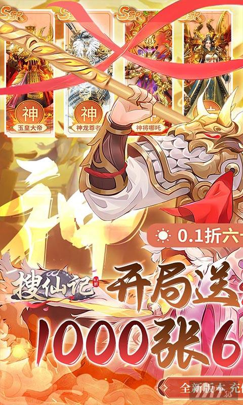春节狂欢活动《搜仙记-0.1折送1000张648》仙玉内购破解版