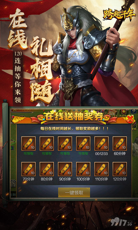 新春累充《跨越千年-0.1折铁血三国》海量福利资源