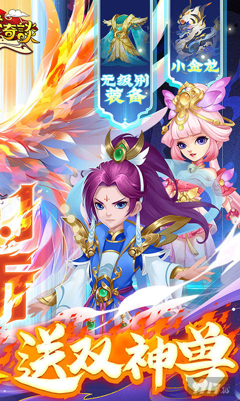 单日大额福利《天书奇谈-0.1折神兽朱雀》单机内购破解版