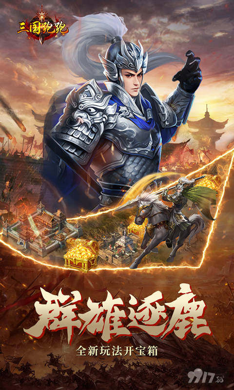 满级红将《三国跑跑-内置折扣开宝箱》特殊转游活动