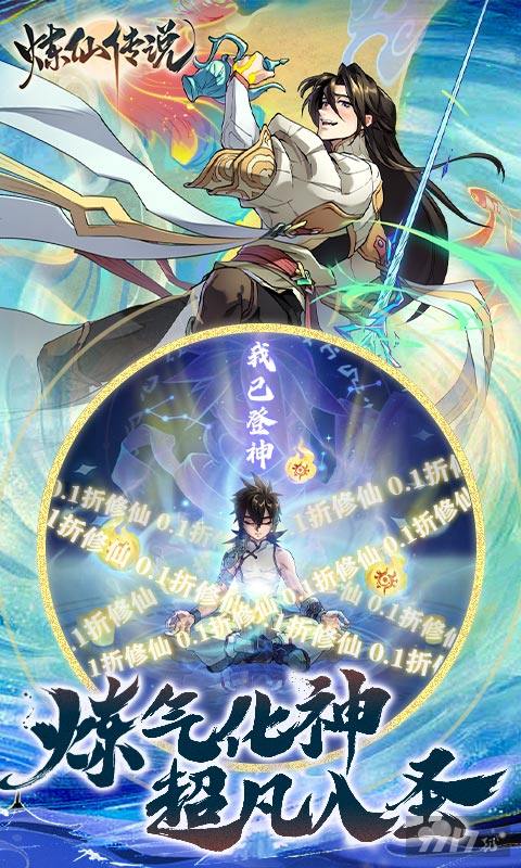 踏青限时累充活动《炼仙传说-0.1永久折扣》破解版