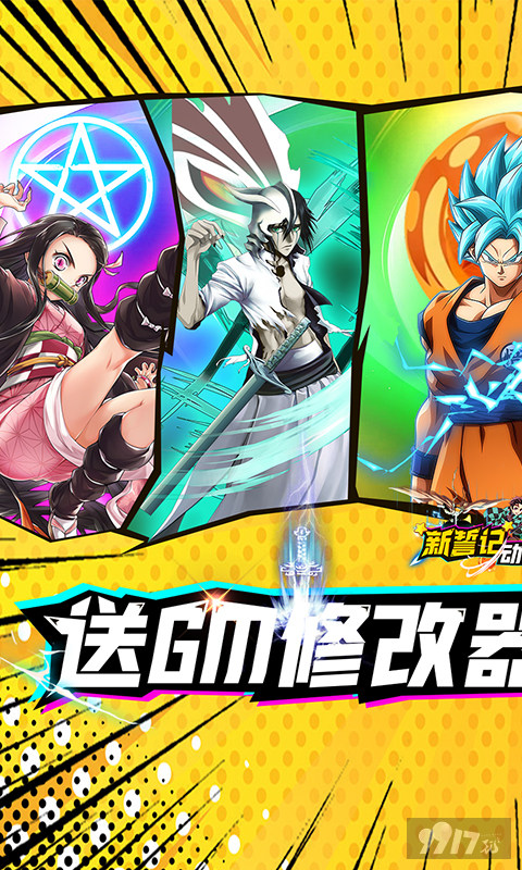 永久累计充值活动《新誓记-动漫大乱斗刷充》破解版内置菜单