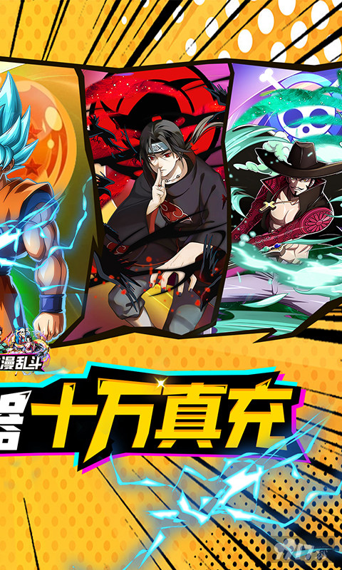 永久累计充值活动《新誓记-动漫大乱斗刷充》破解版内置菜单