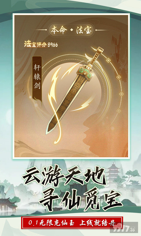 大额福利钜享活动《西游修仙记-小妖砍树免充服》内购破解版