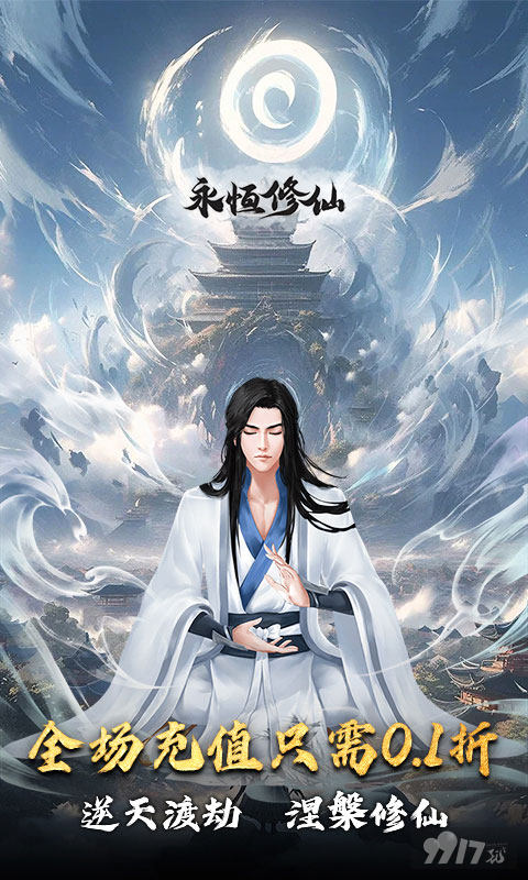 永恒修仙-0.1折修仙模拟器图片 1