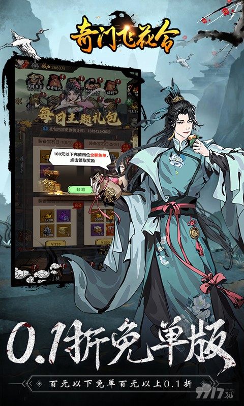 元宵限时单日累充《奇门飞花令-0.1折真武江湖》破解版