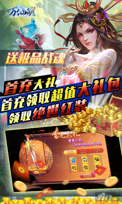 开服永久累充活动《万仙萌-3D机甲修仙0.1折》破解版无限钻石