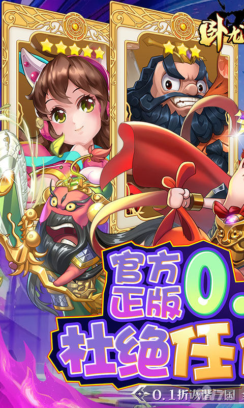 限时单日累充活动《卧龙三国-真·漫战无双0.1折》内置修改器破解版