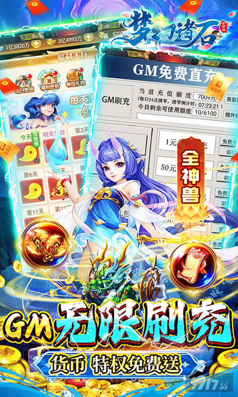 单日累计充值《梦幻诸石官方版-0.1折GM无限刷充》破解版