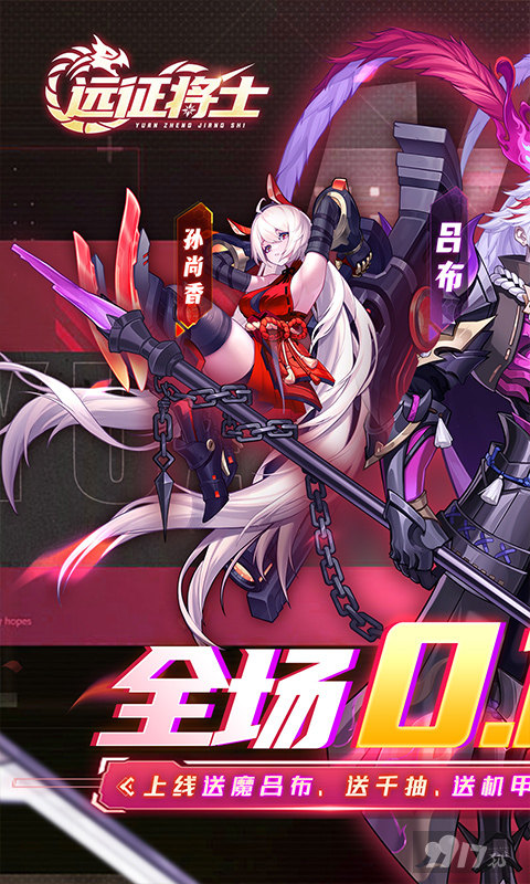 限时单日福利《远征将士-0.1折三国送名将》破解版内置菜单