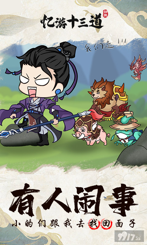 忆游十三道免广告破解版-忆游十三道无限内购版免费下载