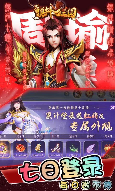 颤抖吧三国-无双战将0.1折图片 2