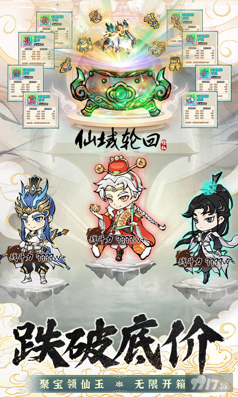 仙域轮回破解版开宝箱所有人物-仙域轮回0.1折下载