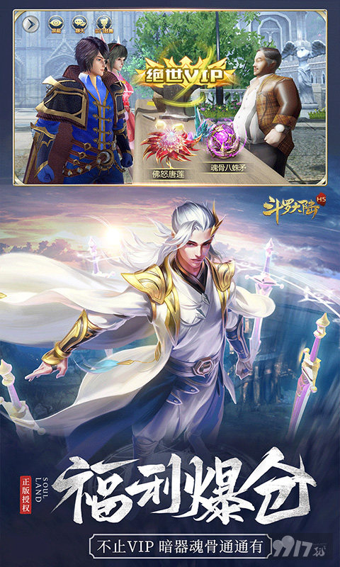 斗罗大陆H5版免费版初始特权号 全新送满级资源