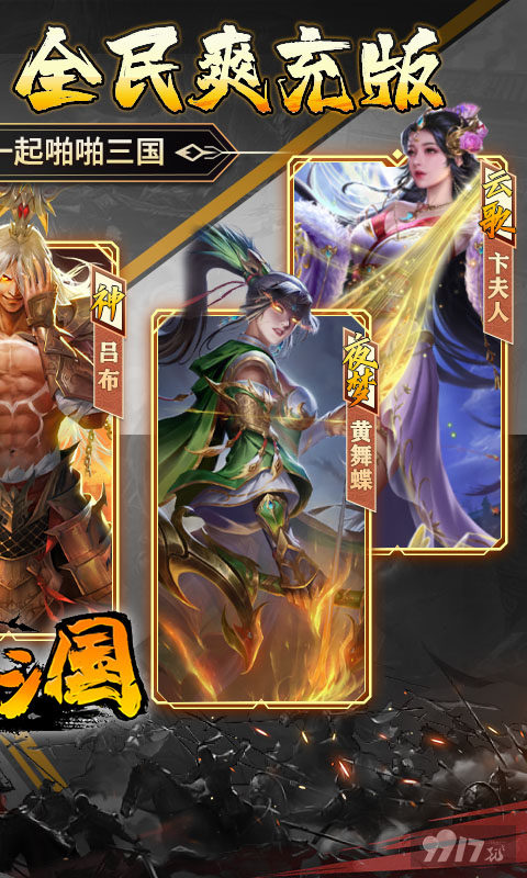 啪啪三国变态版永久内部号在哪领取 五骑流阵型搭配