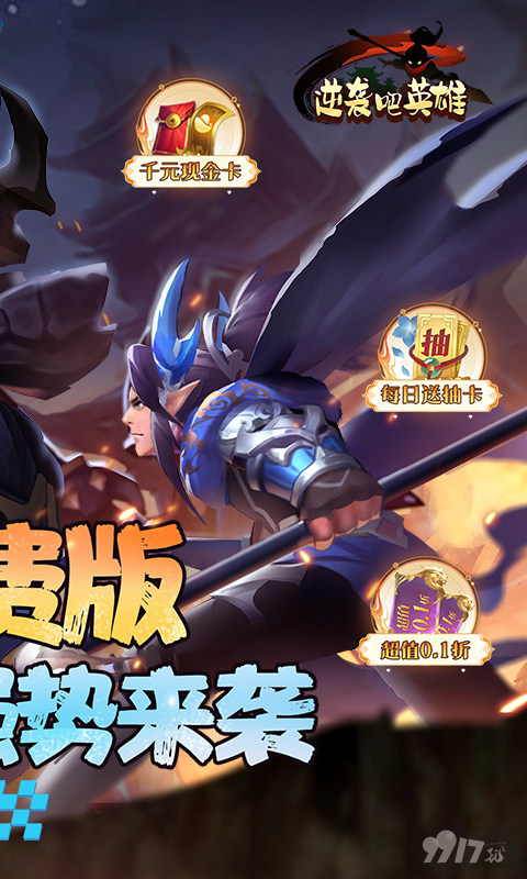 逆袭吧英雄破解版无GM-逆袭吧英雄武将图鉴解锁下载