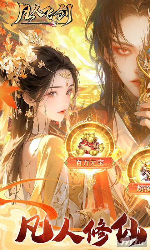 凡人飞剑无限内购GM版-凡人飞剑免费版下载