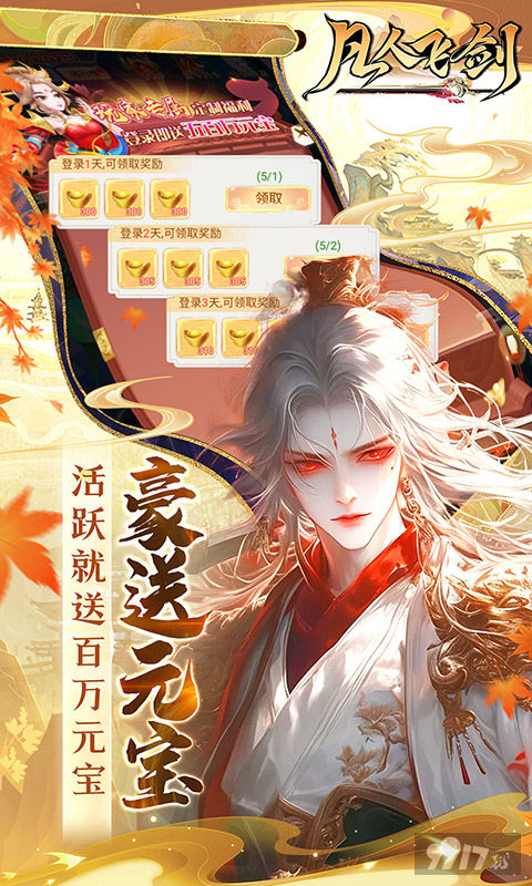 凡人飞剑-0.1折送海量充值卡图片 4