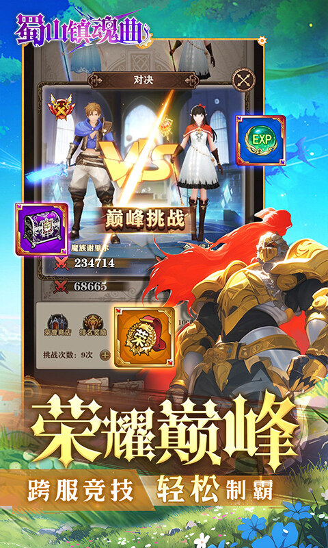 蜀山镇魂曲-内置无限制0.1折奇迹游戏截图5