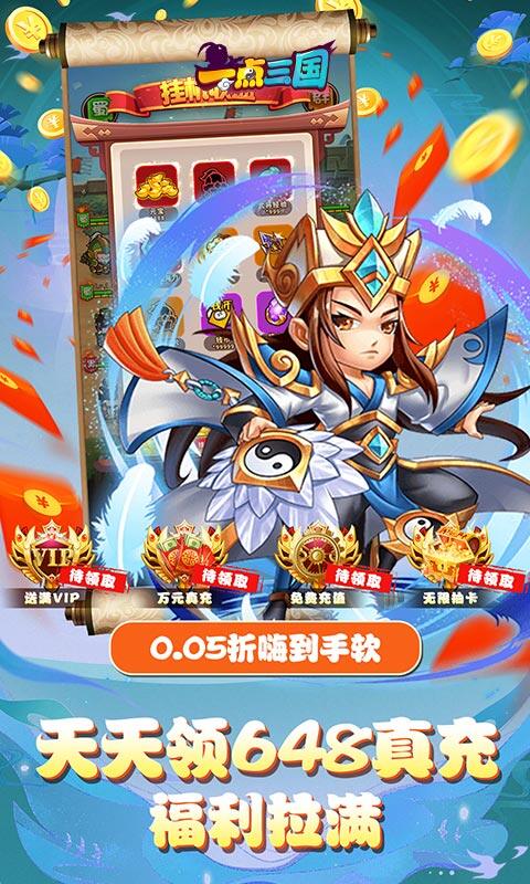 一点三国-0.05折GM免费充值游戏截图5
