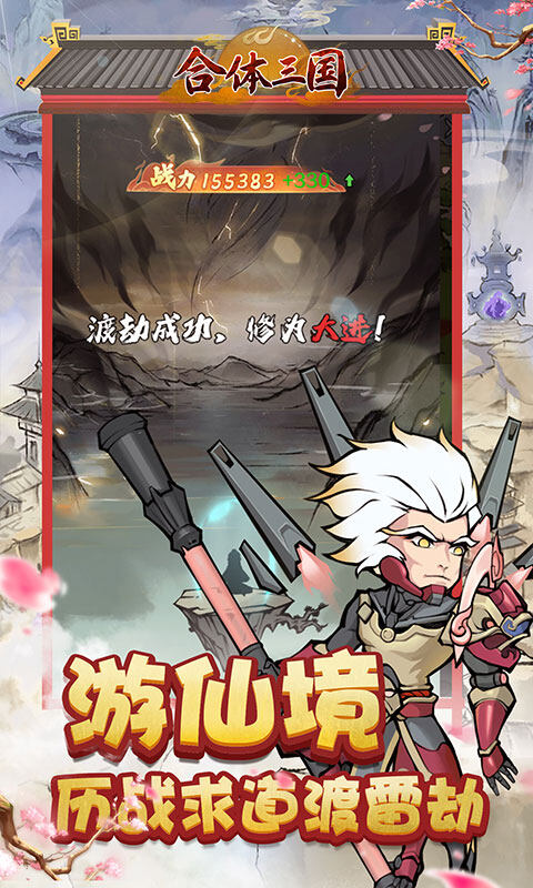 合体三国-0.05折开箱渡劫游戏截图5