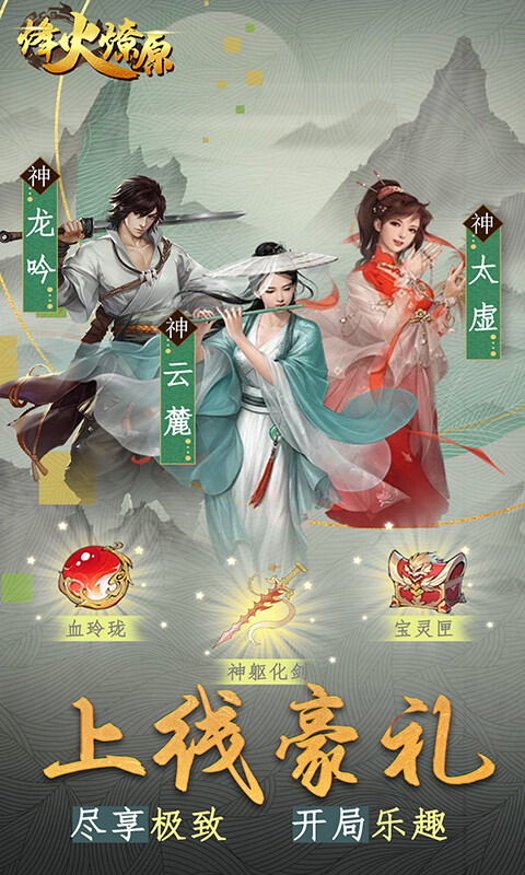 烽火燎原-0.05折化凡成仙游戏截图5
