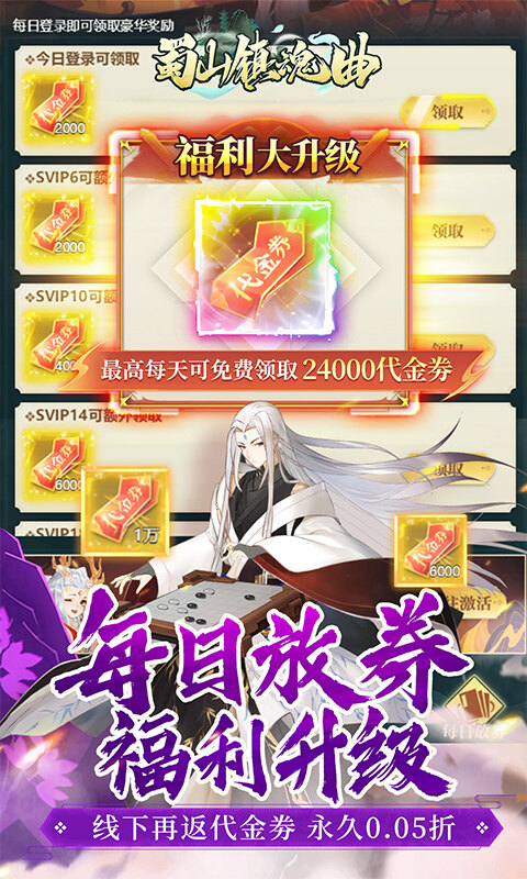 蜀山镇魂曲-内置仙侠0.05折免费买断升级版