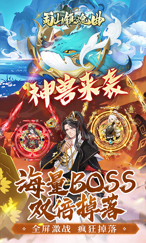 蜀山镇魂曲-内置仙侠0.05折免费买断升级版