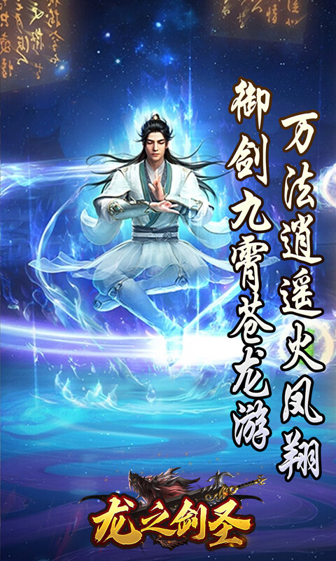 龙之剑圣-邪喵剑仙超变