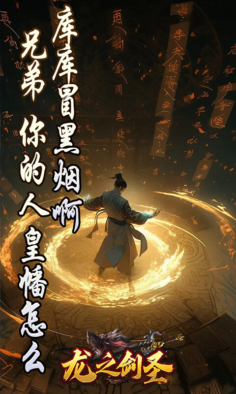 龙之剑圣-邪喵剑仙超变