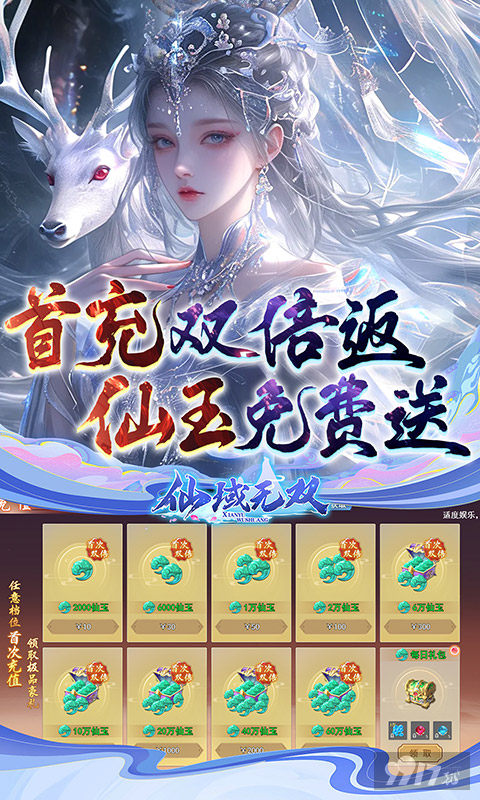 仙域无双福利号送无限充值 系统玩法介绍