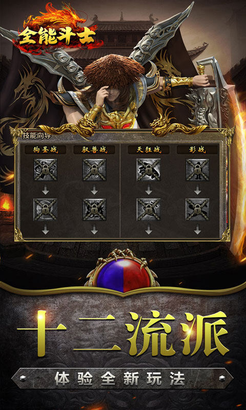 全能斗士-复古流派三职业