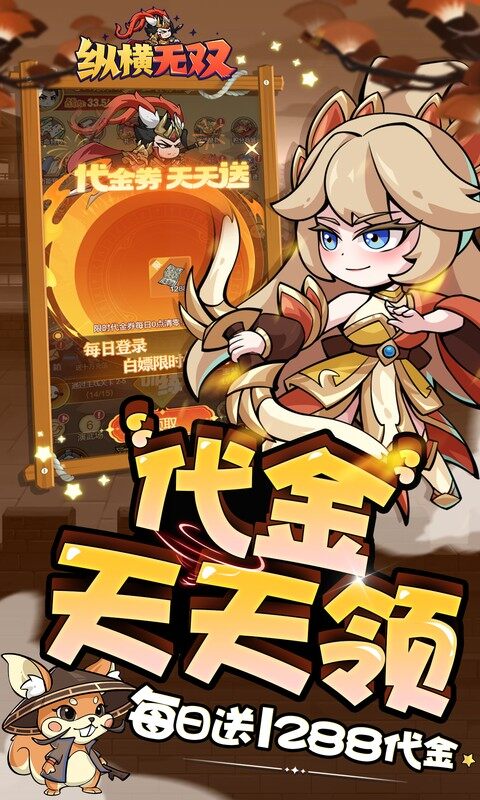 纵横无双-0.1折每日送1288游戏截图5