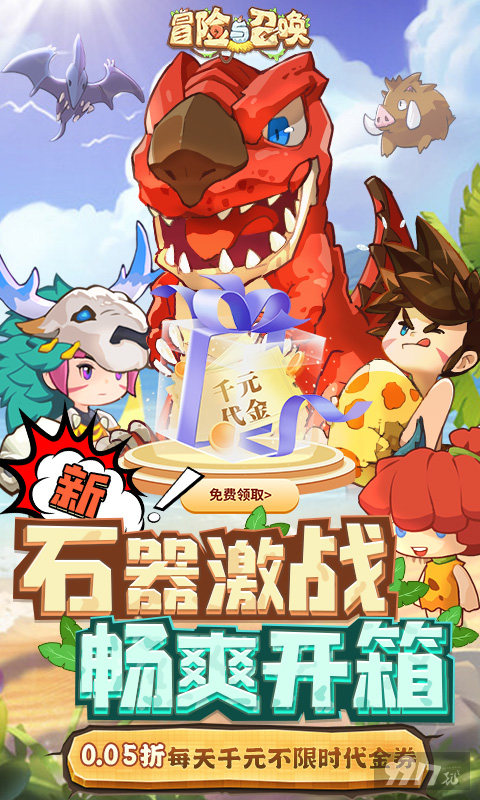 冒险与召唤免费版内部号限时抢 登录享内购10W代金