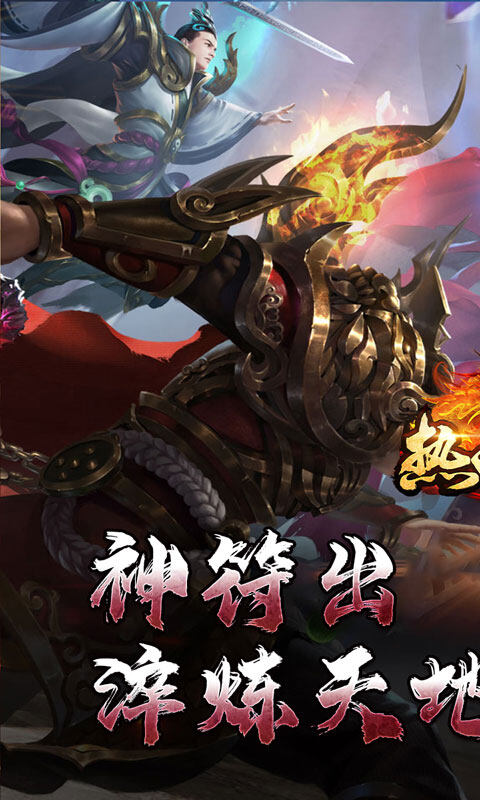 热血寻秦-神符镇杀爆爆暴游戏截图5